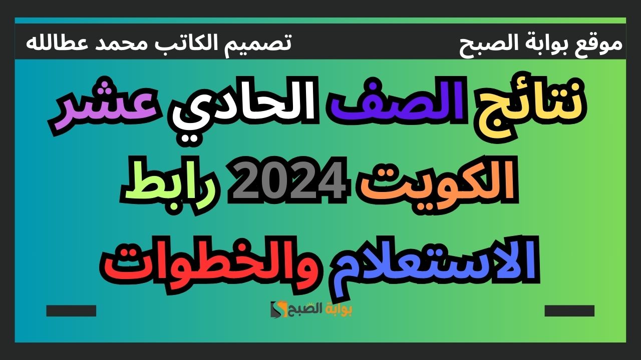 نتائج الصف الحادي عشر الكويت 2024 رابط الاستعلام والخطوات