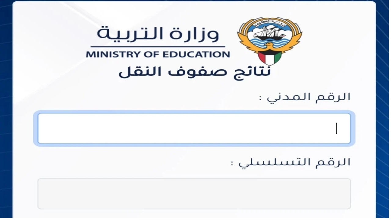 رابط استخراج نتائج الصف الحادي عشر في الكويت 2024 الترم الثاني برقم الجلوس 5 رابط استخراج نتائج الصف الحادي عشر في الكويت 2024 الترم الثاني برقم الجلوس