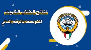 نتائج الصف الحادي عشر في الكويت 20261 1280x720