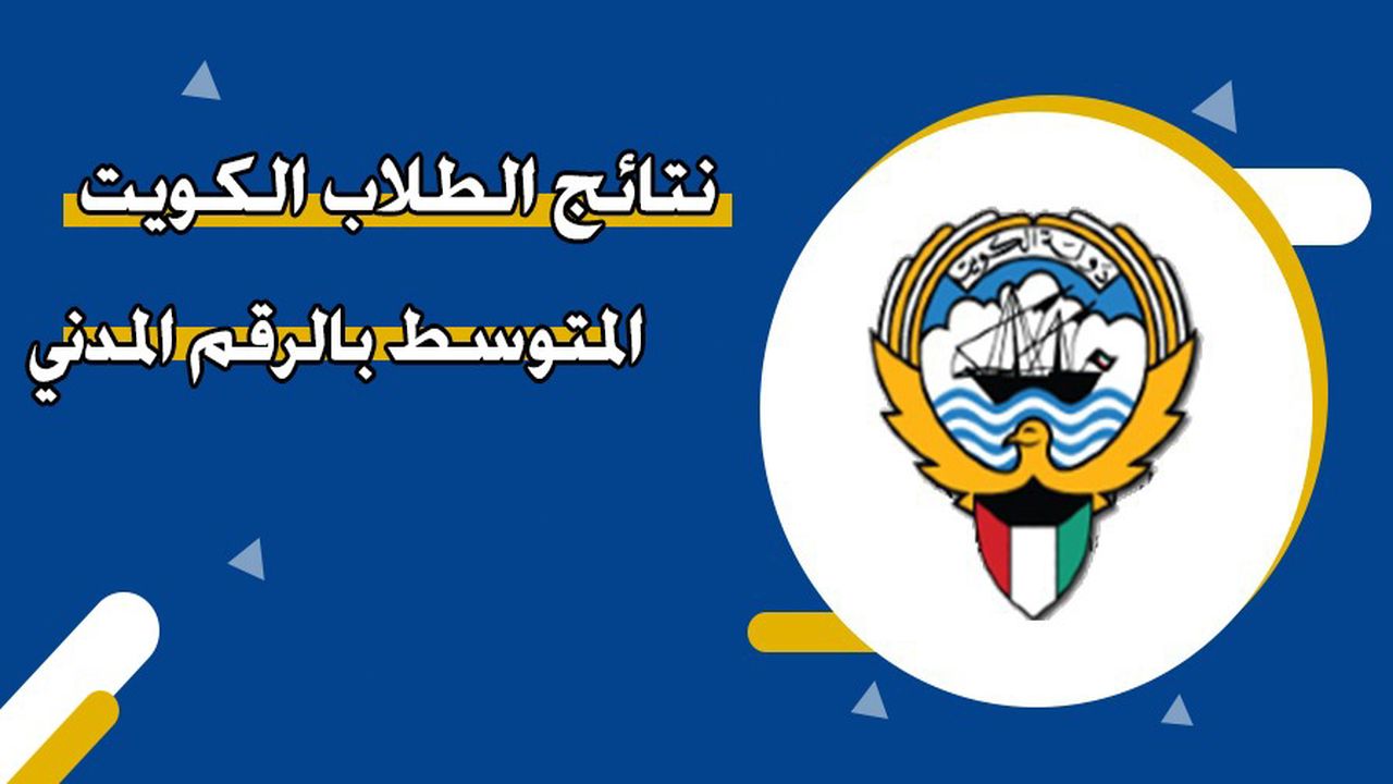استعلم الآن.. نتائج الصف الحادي عشر في الكويت 2026 2 استعلم الآن.. نتائج الصف الحادي عشر في الكويت 2026