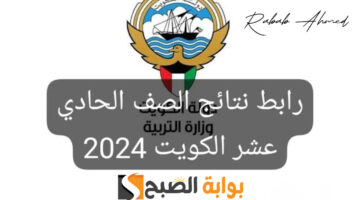 نتائج الصف الحادي عشر في الكويت