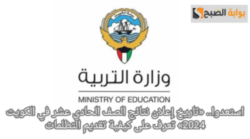 نتائج الصف الحادي عشر في الكويت