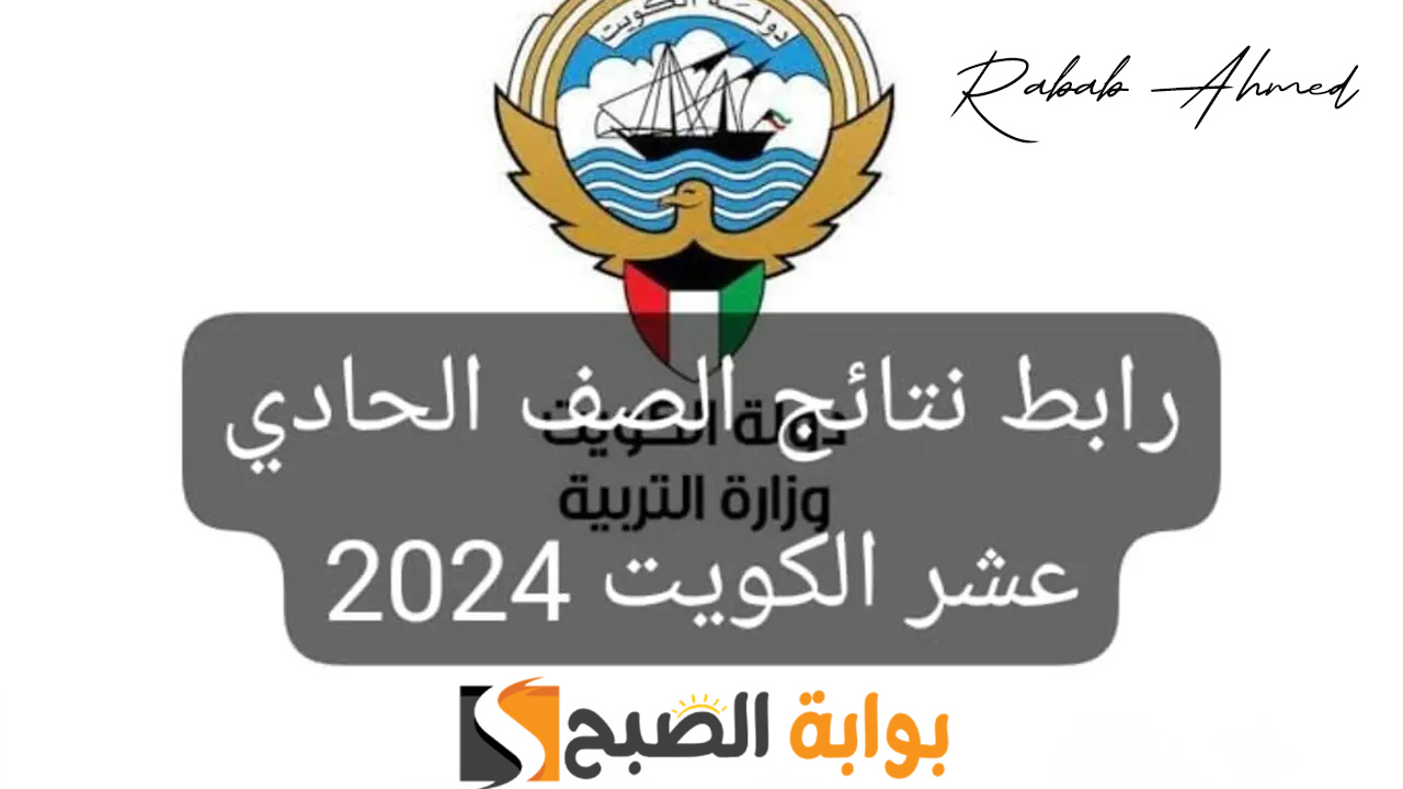 موعد ظهور نتائج الصف الحادي عشر في الكويت 2024 وخطوات تقديم تظلم 2 موعد ظهور نتائج الصف الحادي عشر في الكويت 2024 وخطوات تقديم تظلم