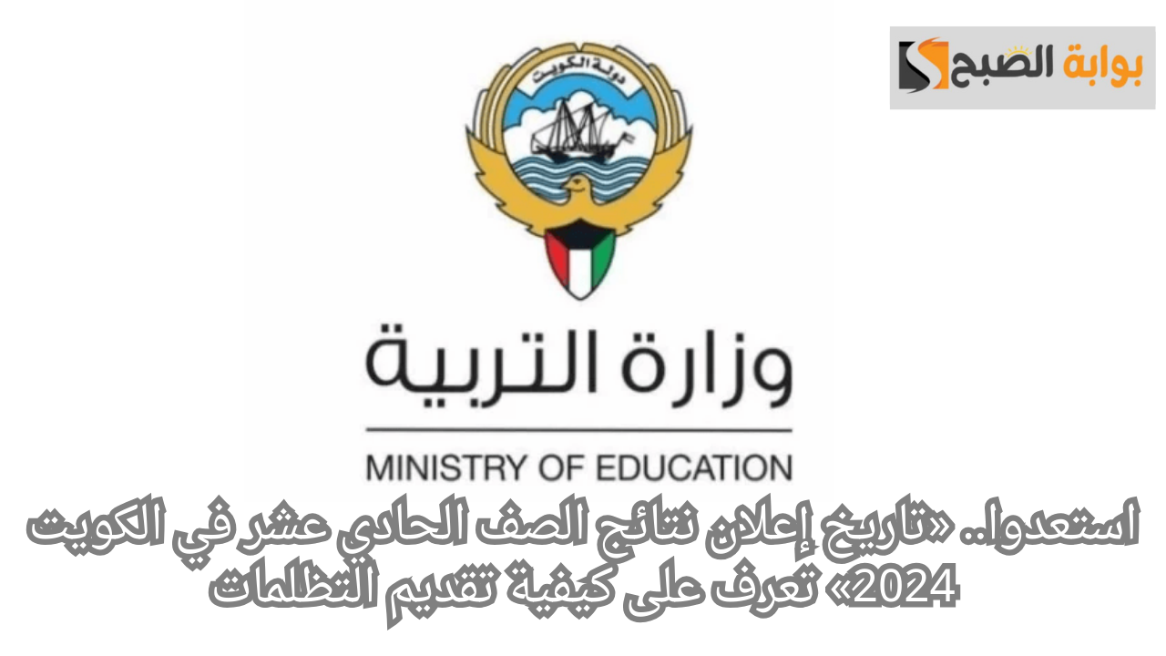 استعدوا.. «تاريخ إعلان نتائج الصف الحادي عشر في الكويت 2024» تعرف على كيفية تقديم التظلمات 2 استعدوا.. «تاريخ إعلان نتائج الصف الحادي عشر في الكويت 2024» تعرف على كيفية تقديم التظلمات