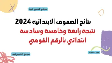 نتائج الصف الرابع الابتدائي 2024 نتيجة التعليم الأساسي رابعة وخامسة وسادسة موقع وزارة التربية والتعليم