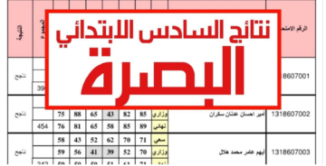 نتائج الصف السادس ابتدائي البصره 2024 بالرقم الامتحاني وزارة التربية العراقية عبر موقع نتائجنا