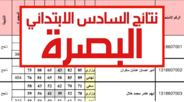 نتائج الصف السادس ابتدائي البصره 2024