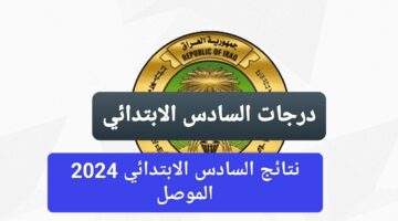 نتائج الصف السادس ابتدائي الموصل