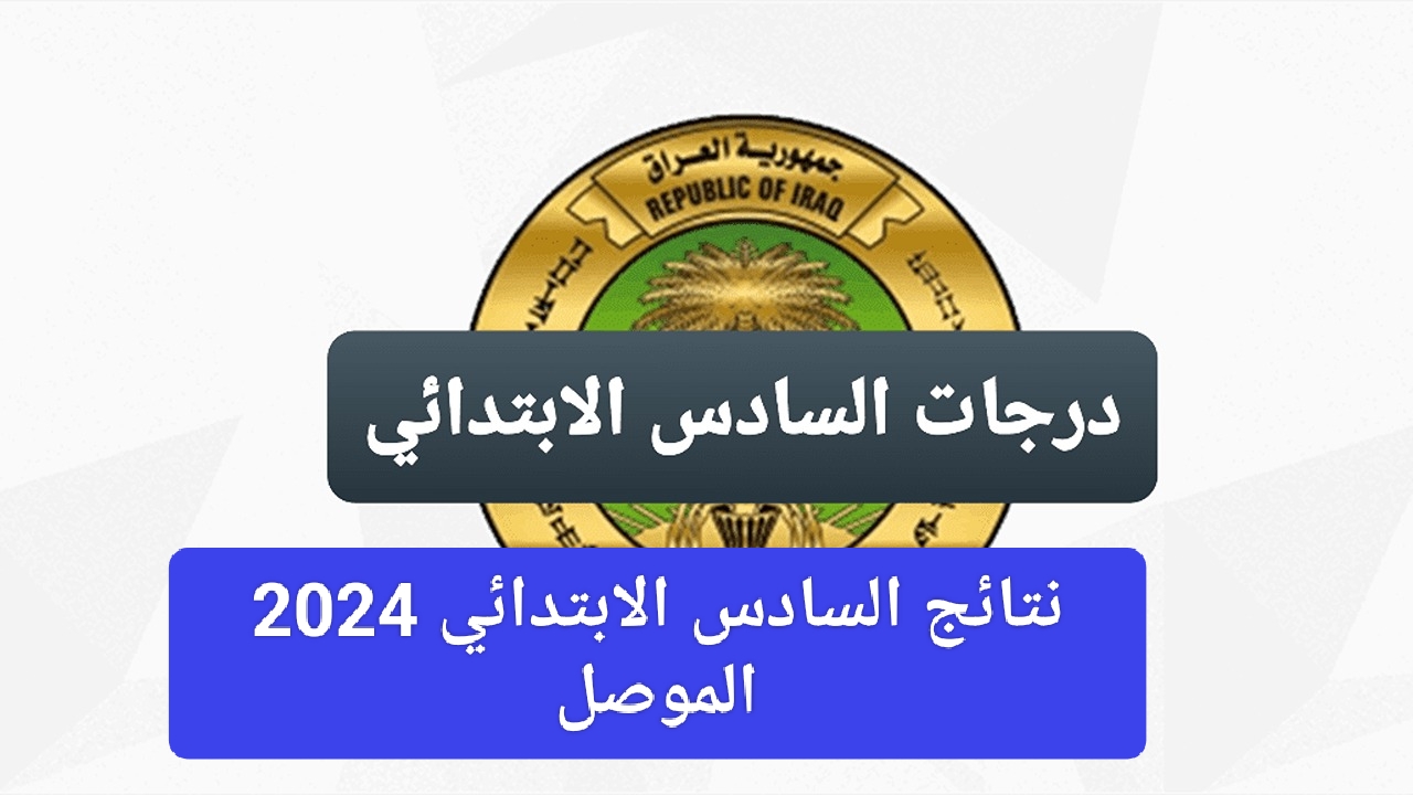"وزارة التعليم" تكشف عن رابط استخراج نتائج الصف السادس ابتدائي الموصل 2024 في العراق 5 “وزارة التعليم” تكشف عن رابط استخراج نتائج الصف السادس ابتدائي الموصل 2024 في العراق