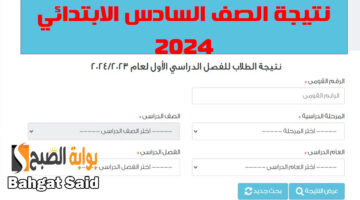 نتائج الصف السادس الابتدائي 2