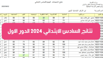 نتائج الصف السادس الابتدائي 2024 في العراق pdf رابط رسمي