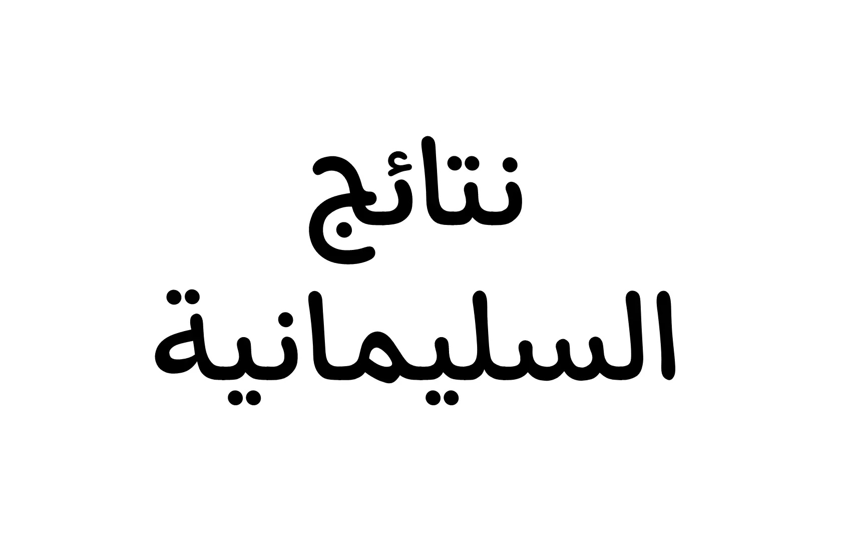 “ظهرت حالًا” نتائج الصف السادس الابتدائي السليمانية 2024 الدور الأول عبر موقع وزارة التربية 5 “ظهرت حالًا” نتائج الصف السادس الابتدائي السليمانية 2024 الدور الأول عبر موقع وزارة التربية