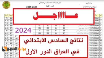 بالرابط هسا.. نتائج الصف السادس الابتدائي العراق 2024 pdf