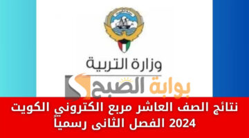 نتائج الصف العاشر 2024 بالكويت