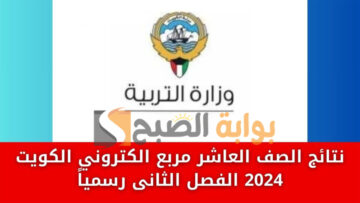 رابط الاستعلام عن نتائج الصف العاشر 2024 بالكويت وإجراءات تقديم تظلم
