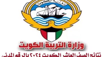 نتائج الصف العاشر الكويت 2024