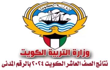 “برابط رسمي”.. نتائج الصف العاشر الكويت 2024 بالرقم المدني عبر موقع وزارة التربية