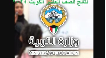 نتائج الصف العاشر الكويت 2024 الفصل الثاني