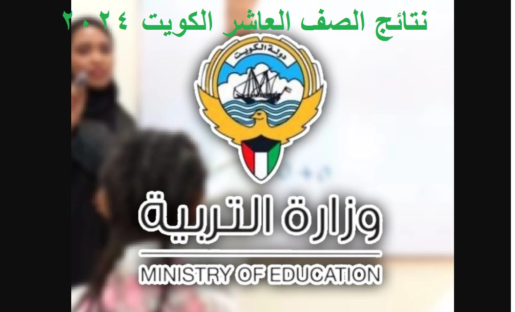 "فور اعتمادها" رابط إعلان نتائج الصف العاشر الكويت 2024 الفصل الثاني عبر موقع وزارة التربية الكويتية بالرقم المدني 2 “فور اعتمادها” رابط إعلان نتائج الصف العاشر الكويت 2024 الفصل الثاني عبر موقع وزارة التربية الكويتية بالرقم المدني