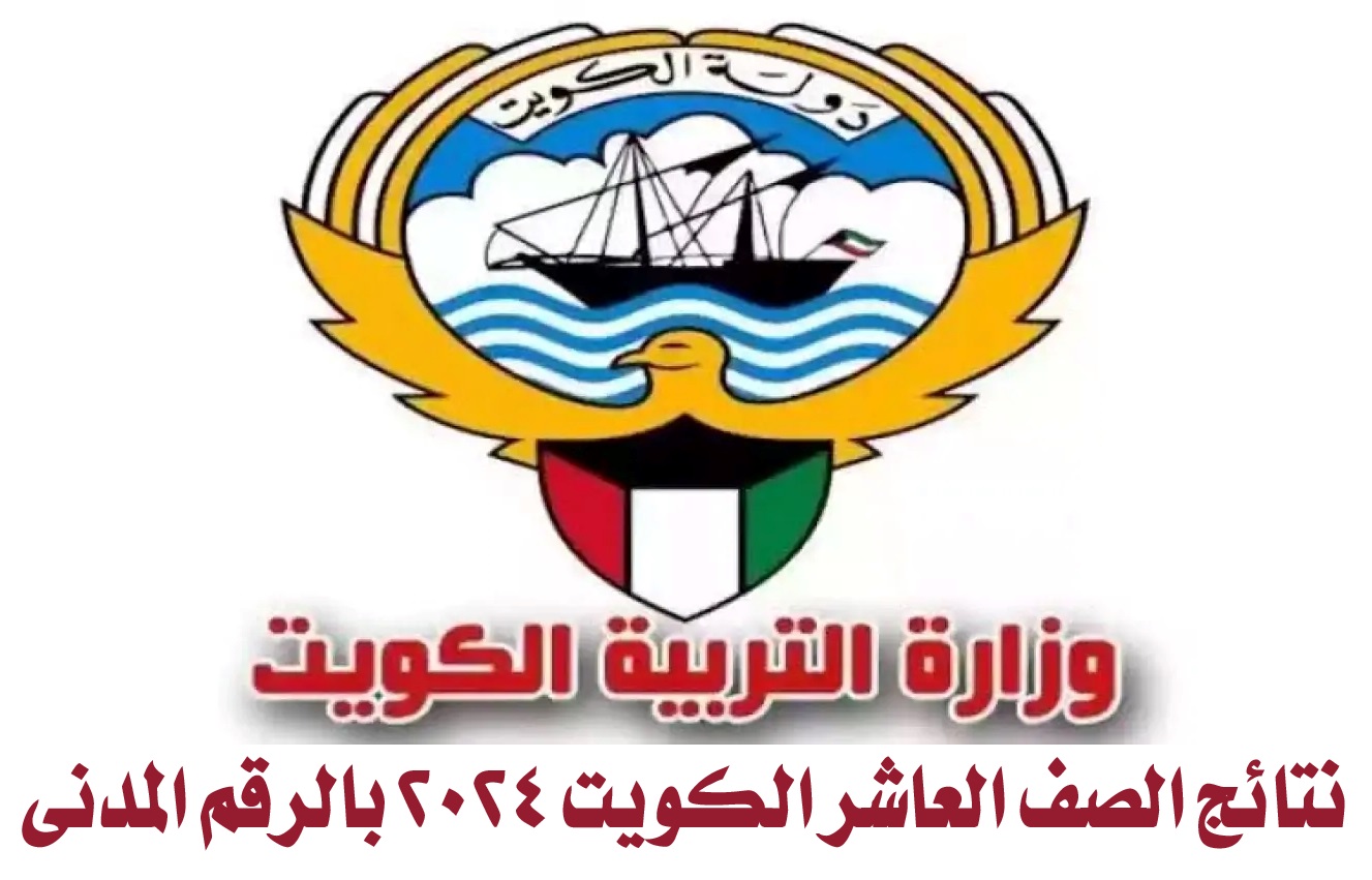 “برابط رسمي”.. نتائج الصف العاشر الكويت 2024 بالرقم المدني عبر موقع وزارة التربية