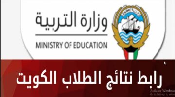 نتائج الصف العاشر الكويت بالرقم المدني