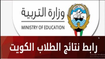“المربع الإلكتروني” إعلان روابط نتائج طلاب الكويت بالرقم المدني عبر moe.edu.kw للعام الدراسي 2024
