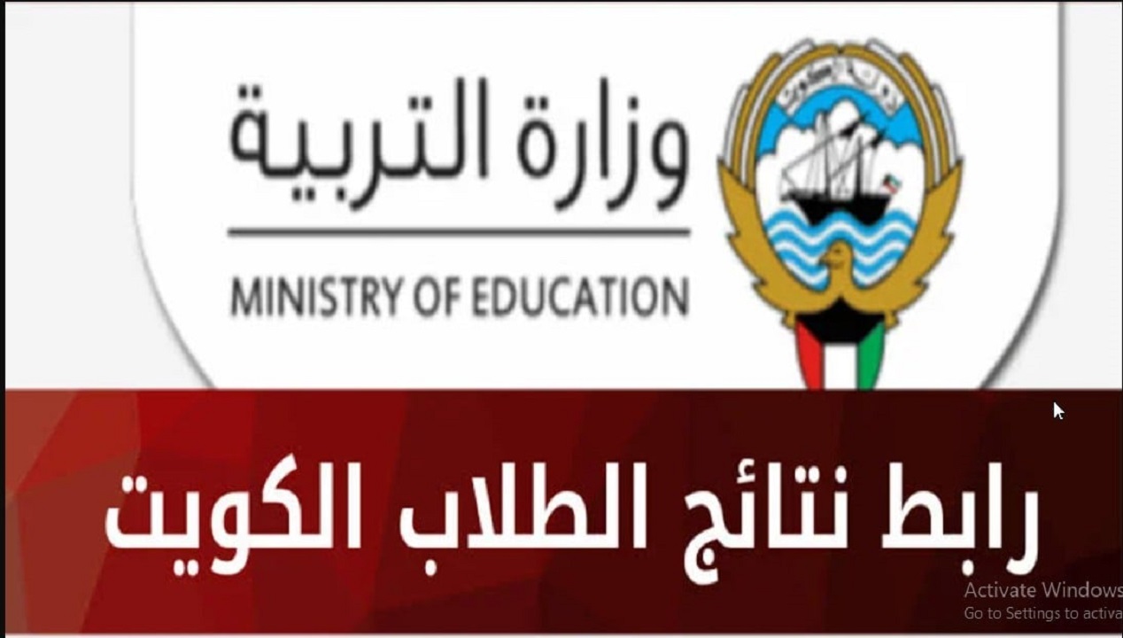 "المربع الإلكتروني" إعلان روابط نتائج طلاب الكويت بالرقم المدني عبر moe.edu.kw للعام الدراسي 2024 2 “المربع الإلكتروني” إعلان روابط نتائج طلاب الكويت بالرقم المدني عبر moe.edu.kw للعام الدراسي 2024