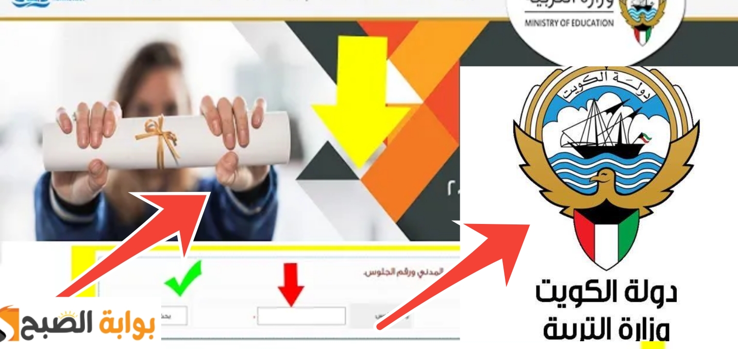الاستعلام عن نتائج الصف العاشر الكويت 2024 والموعد المتوقع للإعلان عن النتيجة 5 الاستعلام عن نتائج الصف العاشر الكويت 2024 والموعد المتوقع للإعلان عن النتيجة