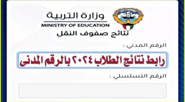 نتائج الطلاب 2024 بالرقم المدني في الكويت