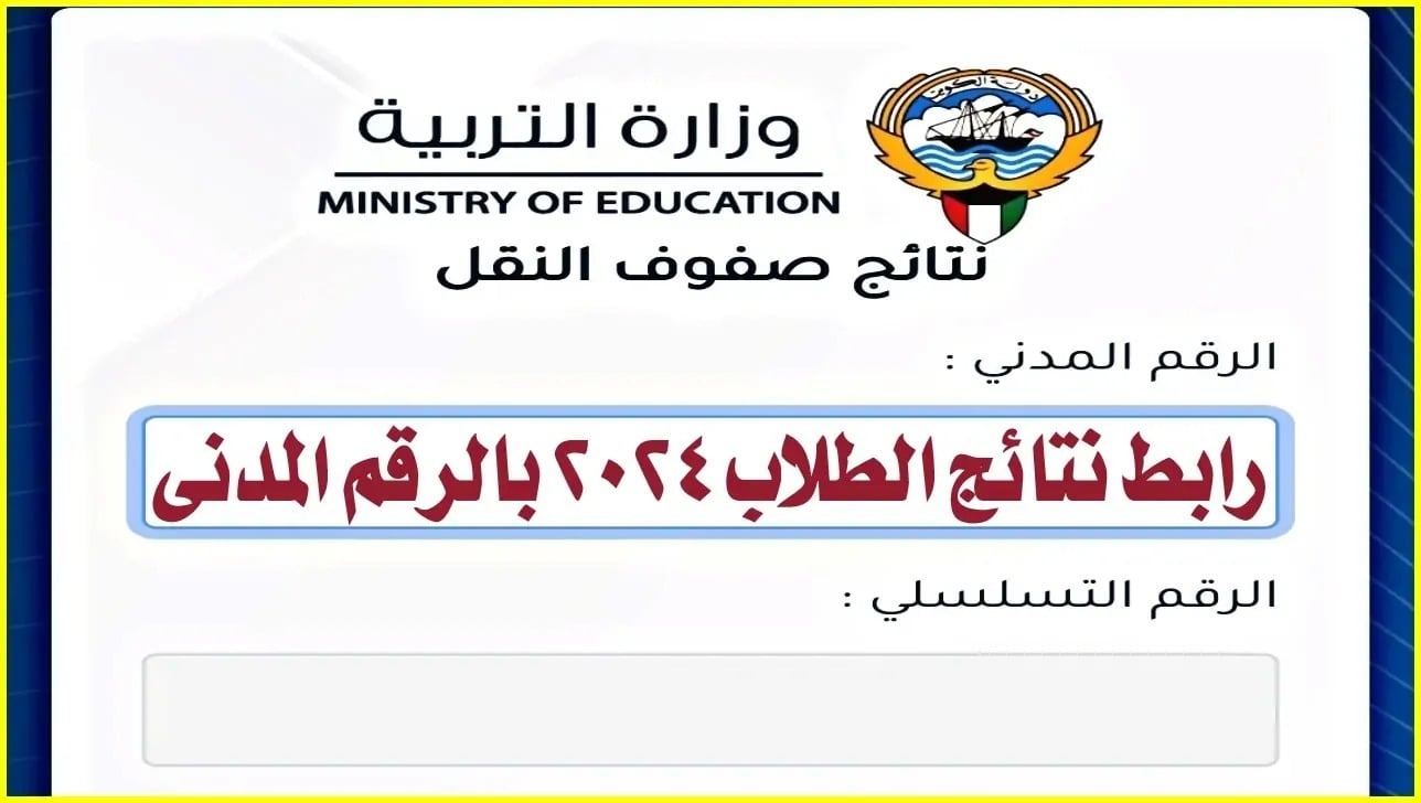 رابط نتائج الطلاب 2024 بالرقم المدني في الكويت عبر وزارة التربية moe.edu.kw 2 رابط نتائج الطلاب 2024 بالرقم المدني في الكويت عبر وزارة التربية moe.edu.kw
