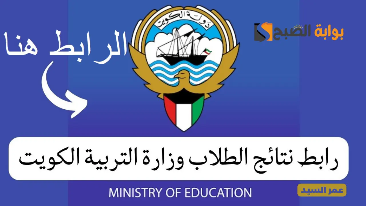 وزارة التربية.. لينك نتائج الطلاب الصف العاشر الثانوي الكويت moe.edu.kw والحادي عشر بالرقم المدني 2 وزارة التربية.. لينك نتائج الطلاب الصف العاشر الثانوي الكويت moe.edu.kw والحادي عشر بالرقم المدني