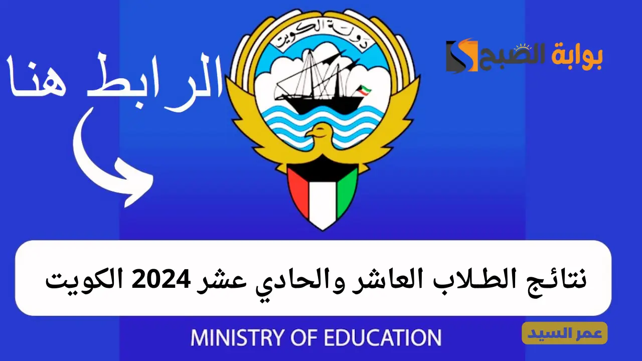 نتائج الطلاب الصف العاشر بالرقم المدني 2024 كيفية استخراج شهادة الحادي عشر الثانوي وزارة التربية الكويت