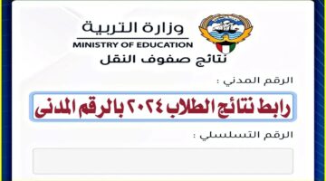 نتائج الطلاب بالرقم المدني 2024