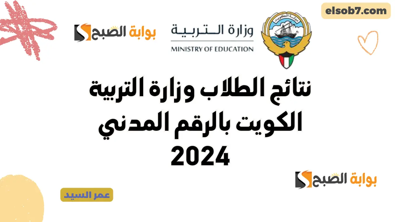 نتائج الطلاب بالرقم المدني 2024 الكويت moe.edu.kw شهادة الصف العاشر والحادي عشر المربع الالكتروني