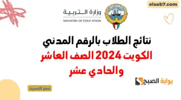 نتائج الطلاب بالرقم المدني الكويت 2024