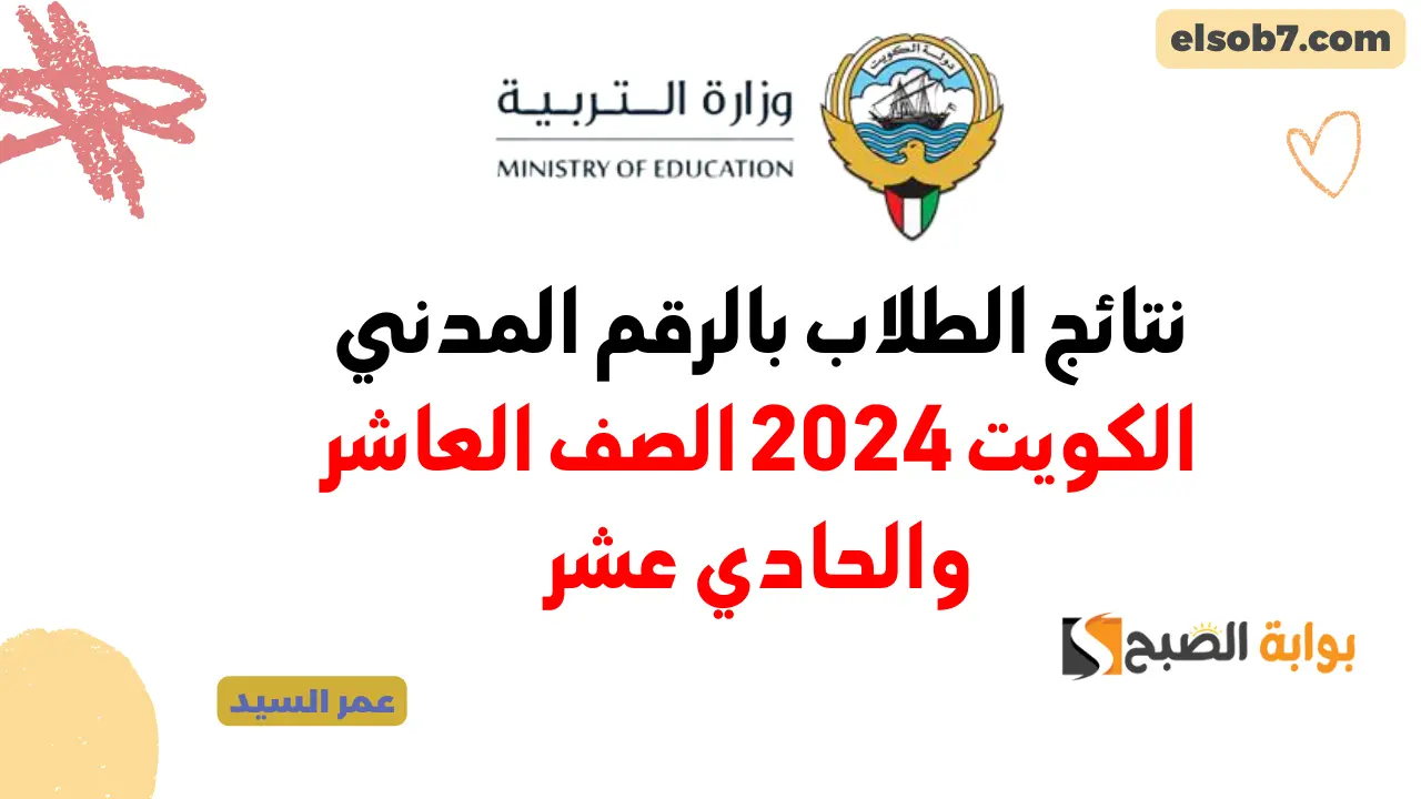 شهادة الصفوف الثانوية نتائج الطلاب بالرقم المدني الكويت 2024 moe.edu.kw الصف العاشر والحادي عشر