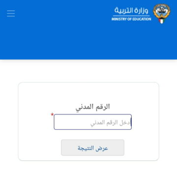 “ترقبوا moe.edu.kw” رابط الاستعلام عن نتائج الطلاب بدون رقم تسلسل الصف العاشر 2024 بالرقم المدني