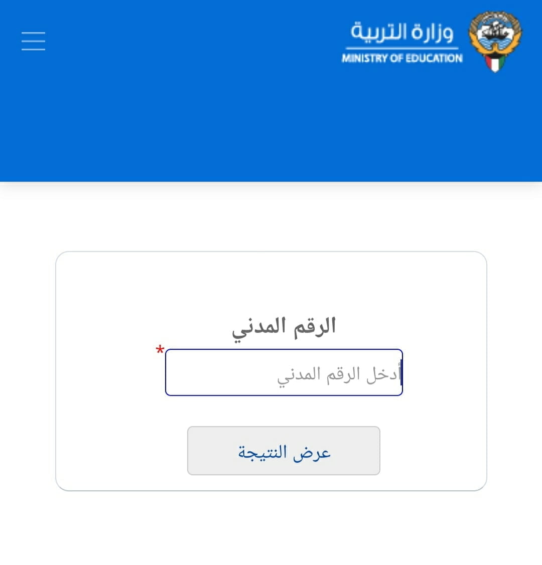 "ترقبوا moe.edu.kw" رابط الاستعلام عن نتائج الطلاب بدون رقم تسلسل الصف العاشر 2024 بالرقم المدني 5 “ترقبوا moe.edu.kw” رابط الاستعلام عن نتائج الطلاب بدون رقم تسلسل الصف العاشر 2024 بالرقم المدني