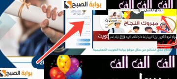 رسمياً رابط نتائج الطلاب بالرقم المدني 2024 الكويت العاشر والحادي عشر وصفوف النقل