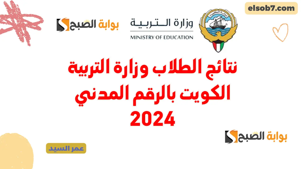 نتائج الطلاب وزارة التربية الكويت بالرقم المدني 2024 moe.edu.kw درجات الصف العاشر والحادي عشر الثانوي