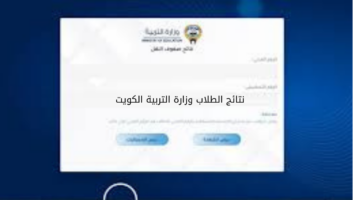 نتائج الطلاب وزارة التربية الكويت 20240529 021127 0000