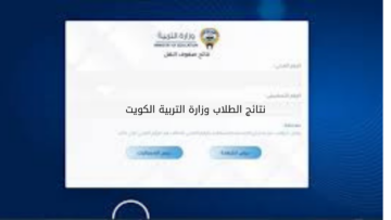 “بالرقم المدنـــي هُنـــا“ الاستعلام عن نتائج الصف العاشر والحادي عشر الفصل الدراسي الثاني 2024 بالكويت moe.edu.kw