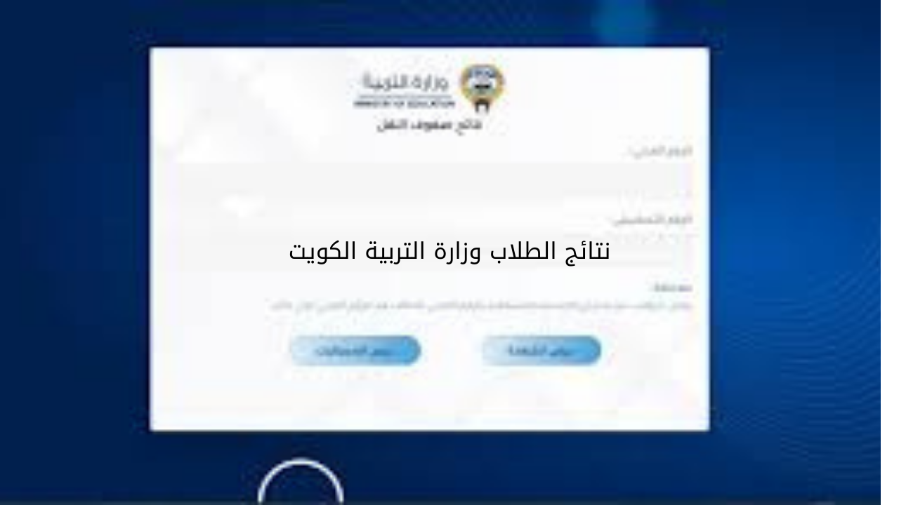 “بالرقم المدنـــي هُنـــا“ الاستعلام عن نتائج الصف العاشر والحادي عشر الفصل الدراسي الثاني 2024 بالكويت moe.edu.kw 5 “بالرقم المدنـــي هُنـــا“ الاستعلام عن نتائج الصف العاشر والحادي عشر الفصل الدراسي الثاني 2024 بالكويت moe.edu.kw
