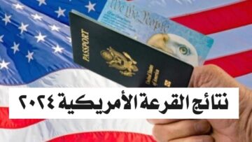 “dv lottery” نتائج القرعة الأمريكية 2024.. هنا رابط الاستعلام عن نتيجة اللوتري الأمريكي