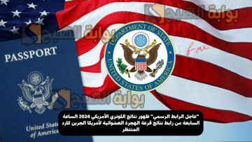“عاجل الآن”  ظهرت نتائج اللوتري الأمريكي 2024 من رابط نتائج قرعة الهجرة العشوائية لأمريكا الجرين كارد المنتظر