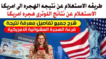 “من هنــا dvprogram.state.gov” رابط الاستعلام عن نتائج الهجرة العشوائية لأمريكا 2024 والأوراق المطلوبة للتقديم