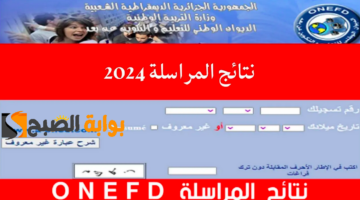 نتائج المراسلة 2024