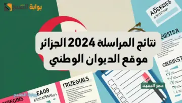 نتائج المراسلة 2024 الجزائر موقع الديوان الوطني عبر موقع نتائج المراسلة onefd edu dz 2024 في جميع الولايات