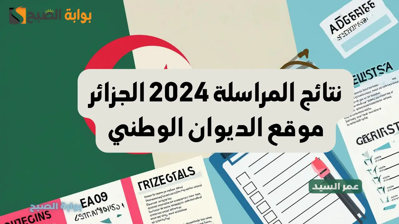 نتائج المراسلة 2024 الجزائر موقع الديوان الوطني عبر موقع نتائج المراسلة onefd edu dz 2024 في جميع الولايات 5 نتائج المراسلة 2024 الجزائر موقع الديوان الوطني عبر موقع نتائج المراسلة onefd edu dz 2024 في جميع الولايات