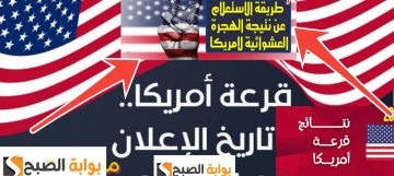 خطوات معرفة نتائج الهجرة العشوائية لأمريكا 2024- 2025 وموعد ظهور اللوتري الأمريكي